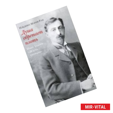 Фото Душа обретает плоть. Иван Бунин «Жизнь Арсеньева»