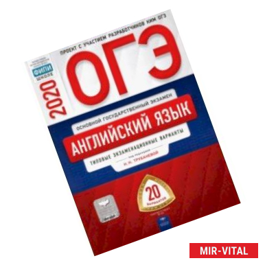 Фото ОГЭ-2020 Английский язык. Типовые экзаменационные варианты. 20 вариантов