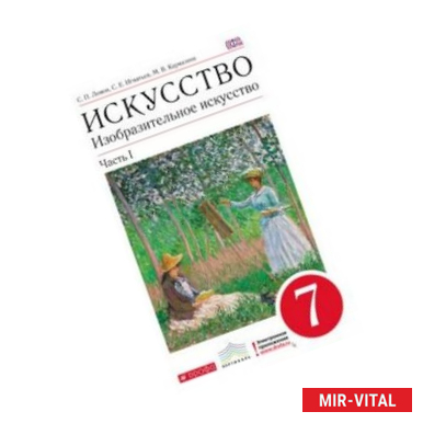 Фото Изобразительное искусство. 7 класс. Часть 1. Учебник. Вертикаль. ФГОС