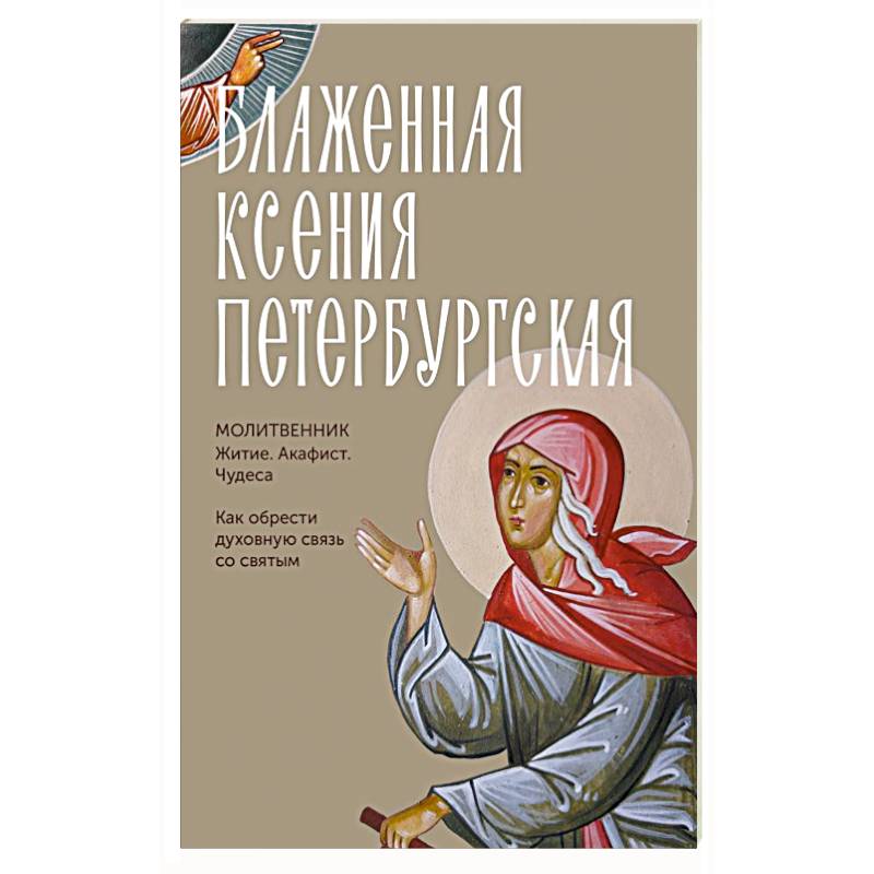 Фото Блаженная Ксения Петербургская. Житие, акафист, чудеса