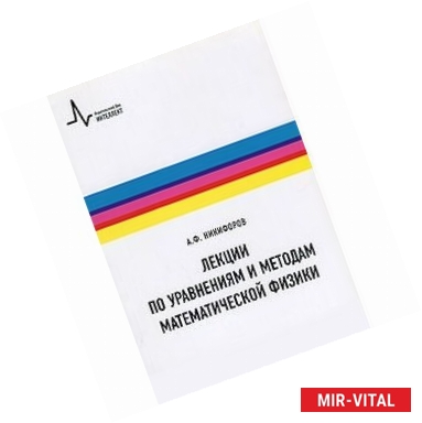 Фото Лекции по уравнениям и методам математической физики