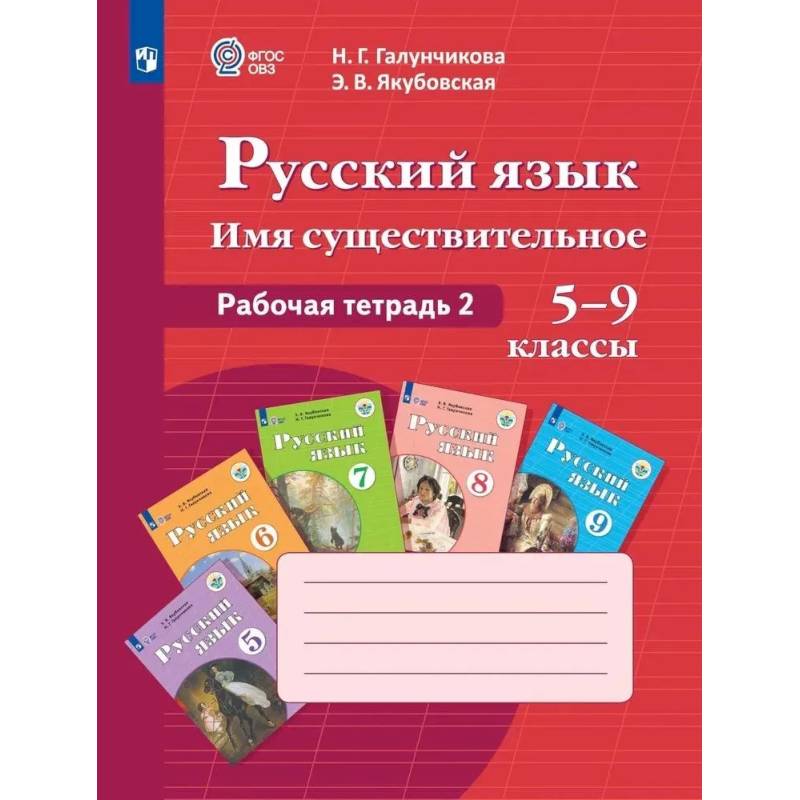 Фото Русский  язык. Имя существительное. Рабочая тетрадь 2.  5-9 классы