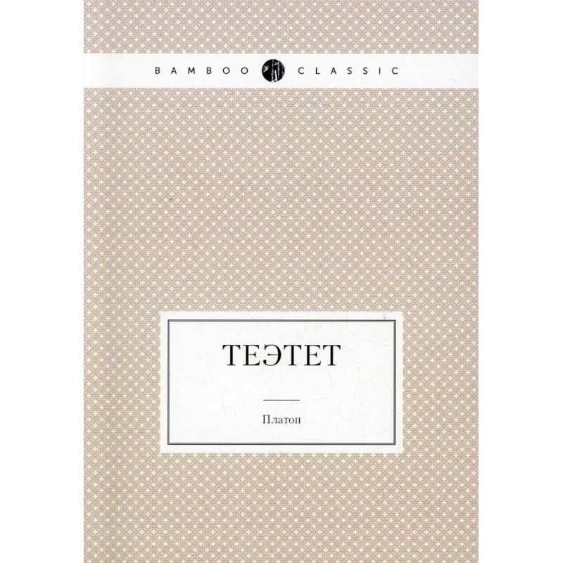 Фото Теэтет