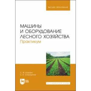 Фото Машины и оборудование лесного хозяйства. Практикум. Учебное пособие для вузов