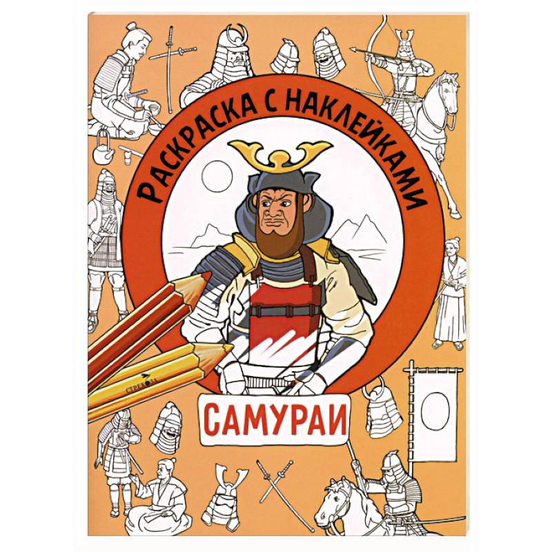 Фото Раскраска с наклейками. Для мальчиков. Самураи