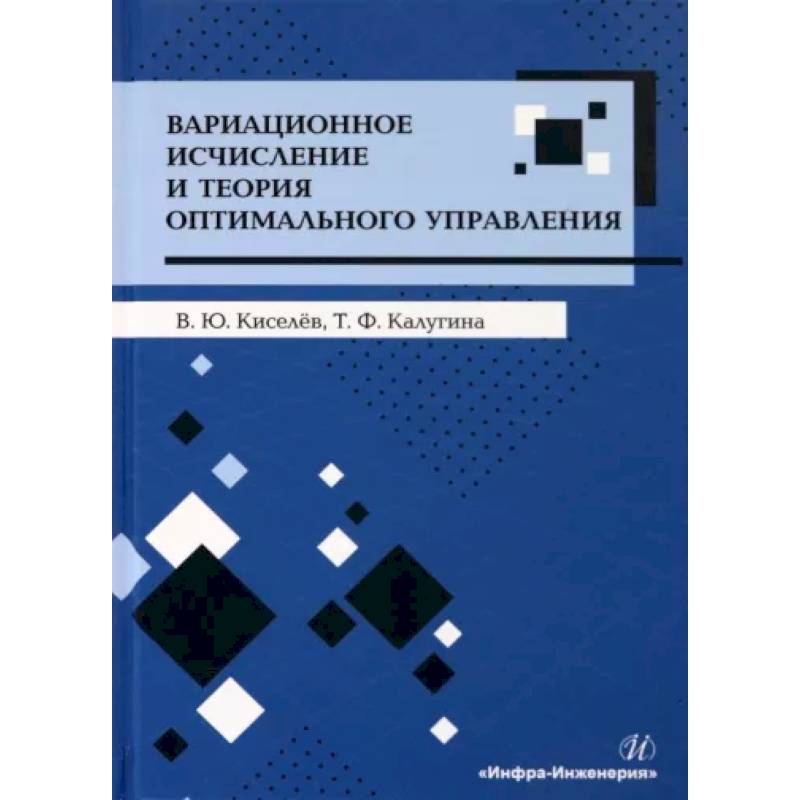 Фото Вариационное исчисление и теория оптимального управления. Учебное пособие