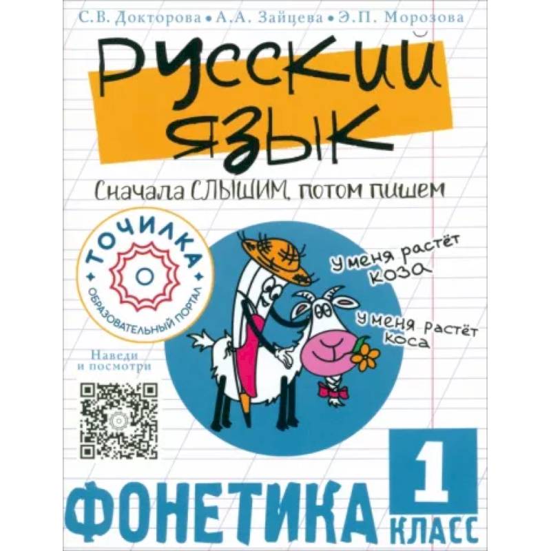 Фото Русский язык. Сначала слышим, потом пишем. Фонетика 1 класс