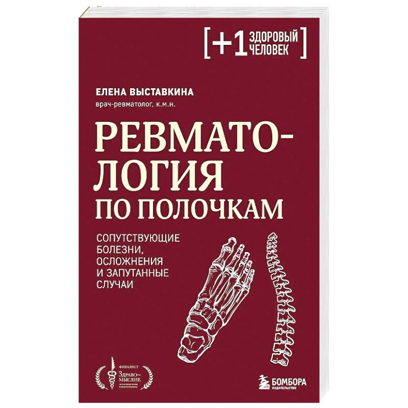 Фото Ревматология по полочкам. Сопутствующие болезни, осложнения и запутанные случаи