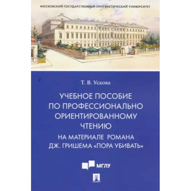 Фото Учебное пособие по профессионально ориентированному чтению. На материале романа 'Пора убивать'