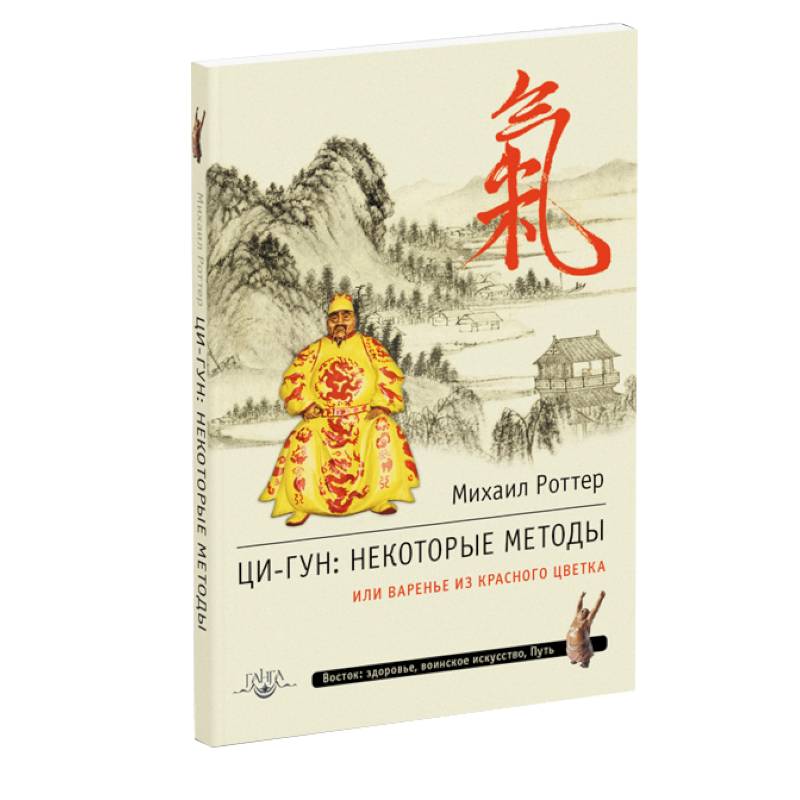 Фото Ци-Гун. Некоторые методы или Варенье из «Красного Цветка»