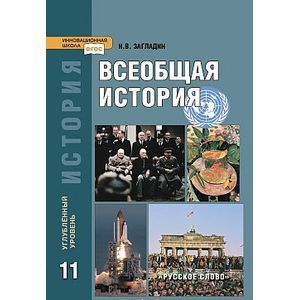 Фото Всеобщая история. Конец XIX - начало XXI в. Учебник. 11 класс. Углубленный уровень. ФГОС