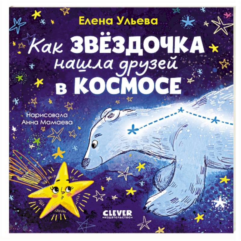 Фото Как звездочка нашла друзей в космосе