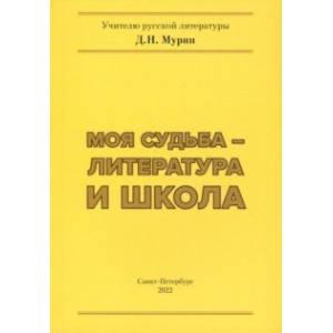 Фото Моя судьба – литература и школа
