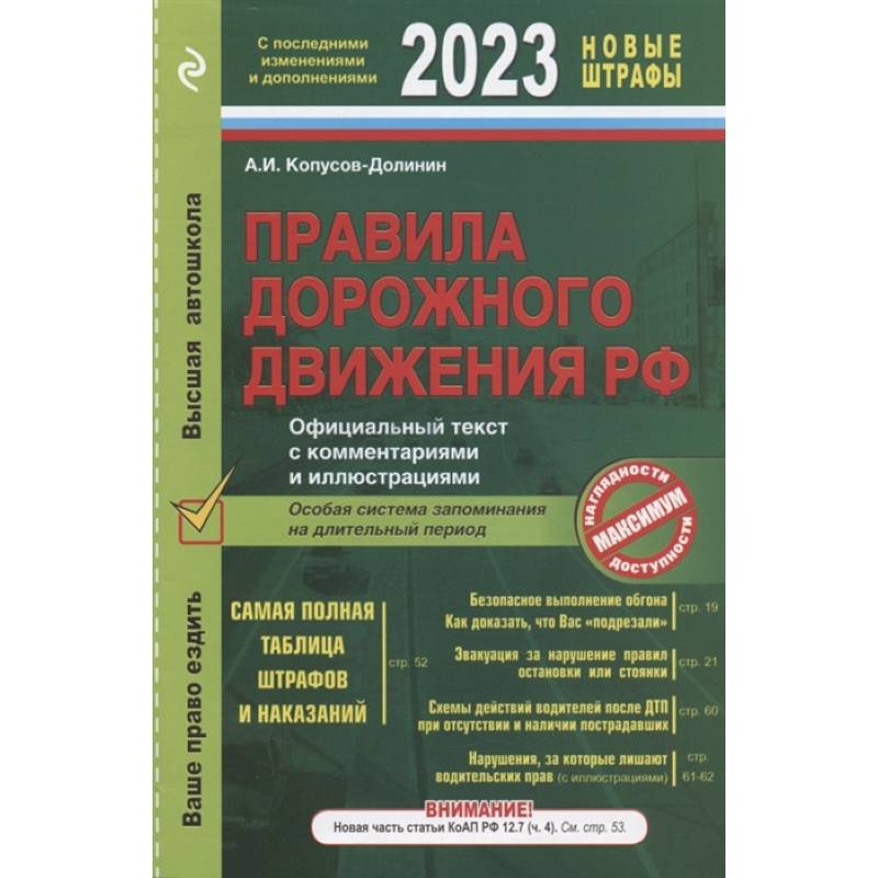 Фото Правила дорожного движения 2023. Официальный текст с комментариями и иллюстрациями