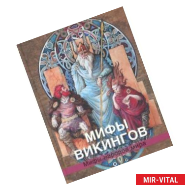 Фото Мифы викингов