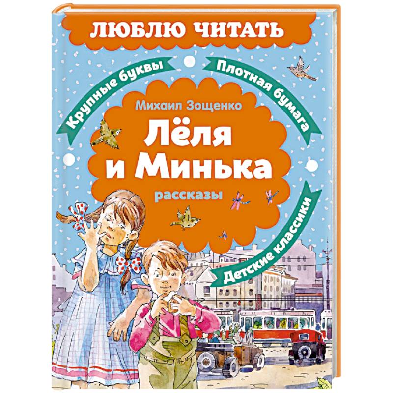 Фото Леля и Минька: рассказы