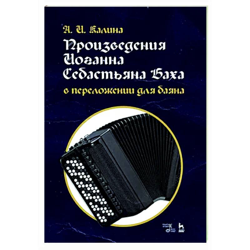 Фото Произведения И.С.Баха в перелож.для баяна.Ноты