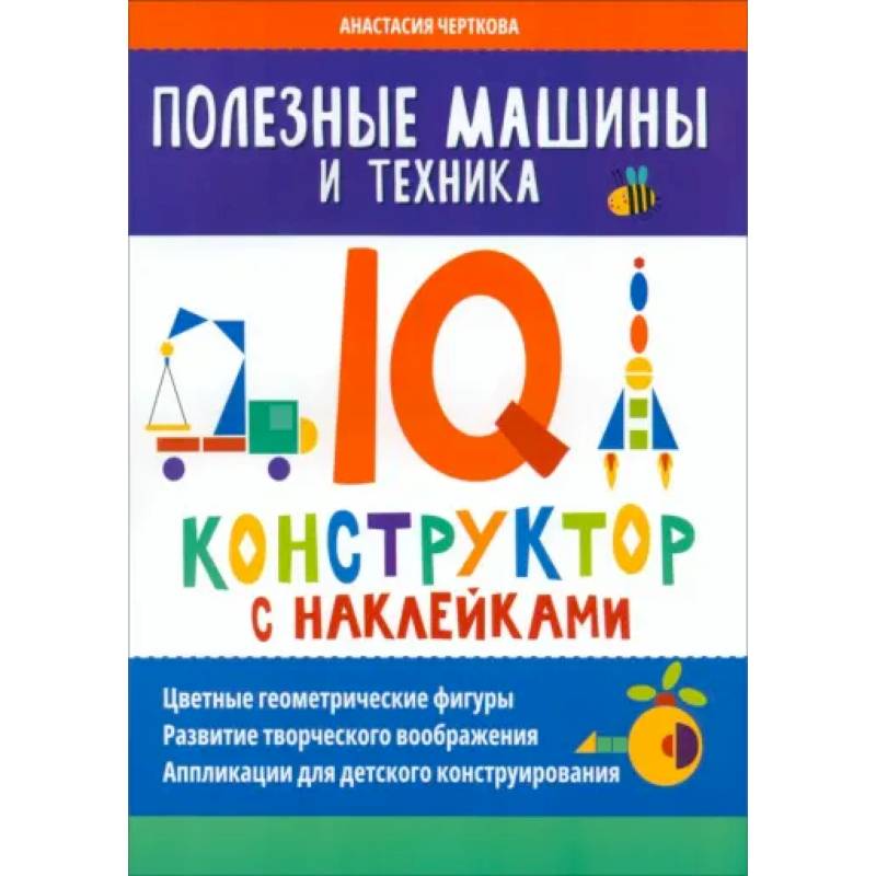 Фото Полезные машины и техника. IQ-конструктор с наклейками