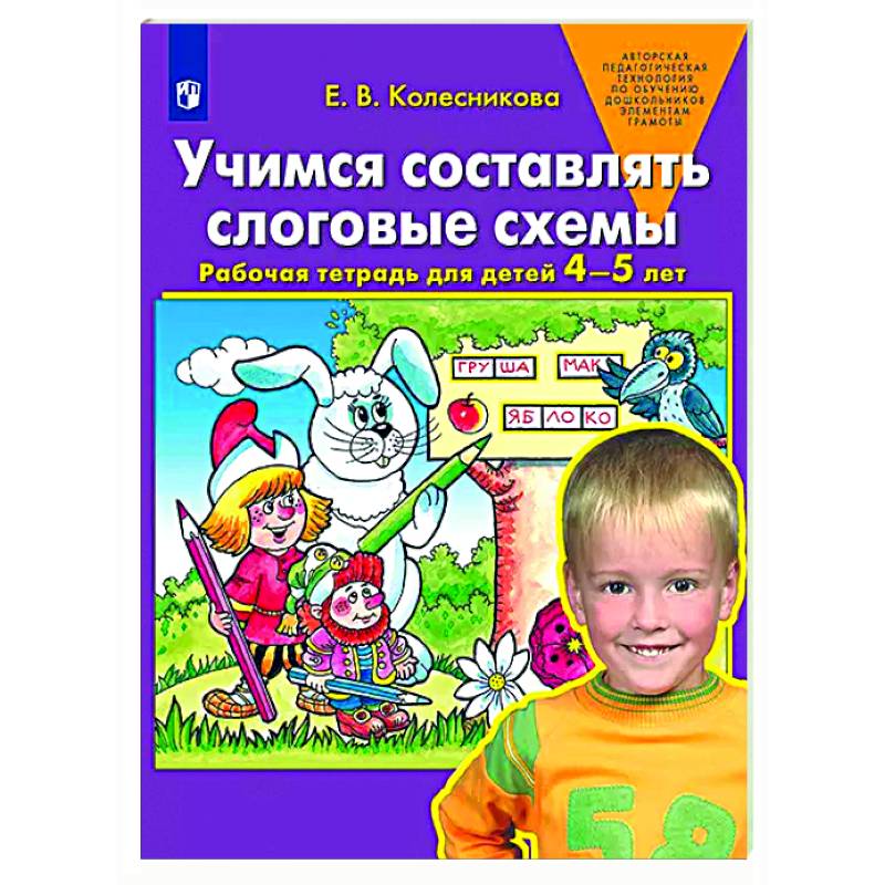 Фото Учимся составлять слоговые схемы. Рабочая тетрадь для детей 4-5 лет