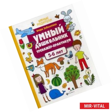 Фото Умный дошкольник. 5-6 лет. Тренажер-практикум