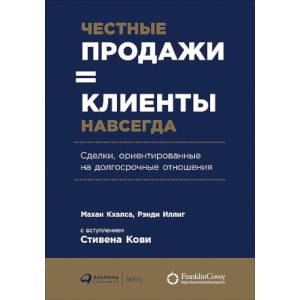 Фото Честные продажи = клиенты навсегда: Сделки, ориентированные на долгосрочные отношения