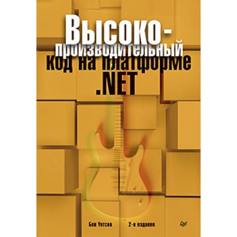 Фото Высокопроизводительный код на платформе .NET