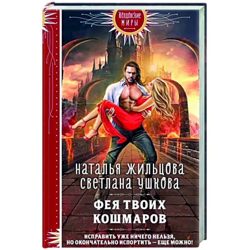 Фото Фея твоих кошмаров