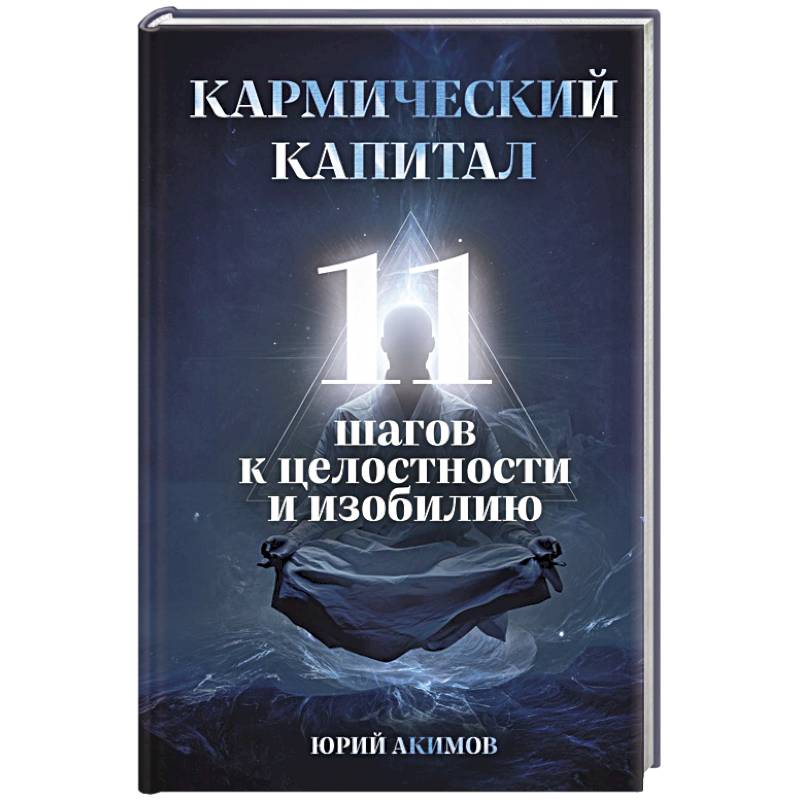 Фото Кармический капитал. 11 шагов к целостности и изобилию