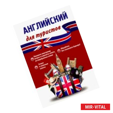 Фото Английский язык для туристов. Тренажер для путешественников