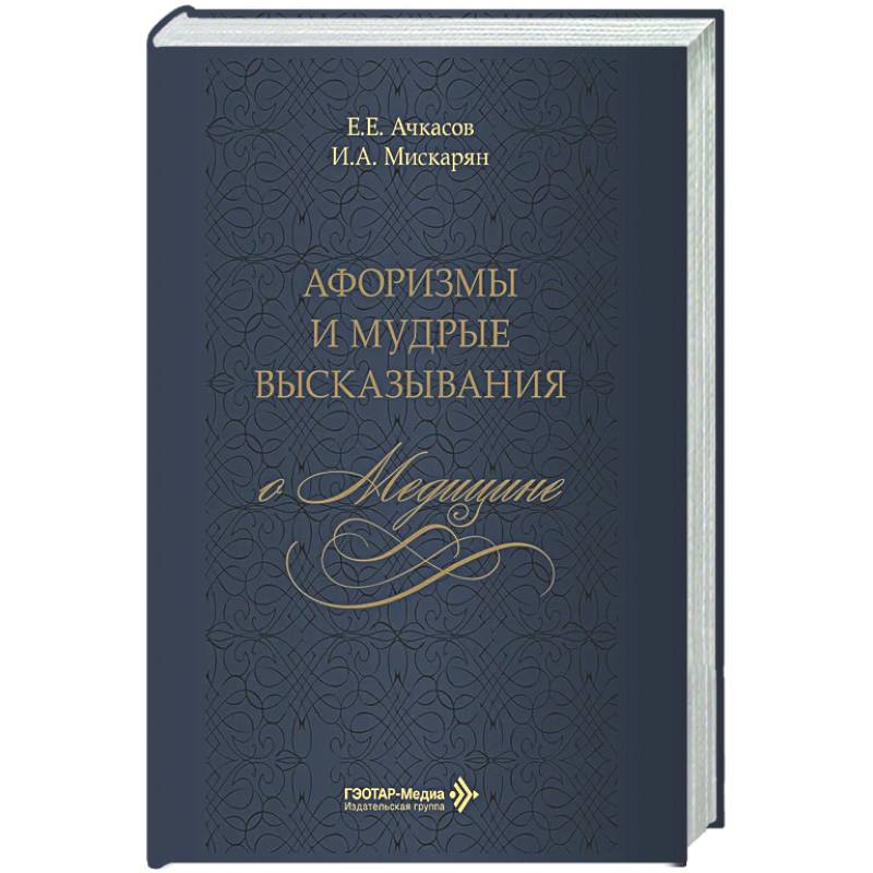 Фото Афоризмы и мудрые высказывания о медицине