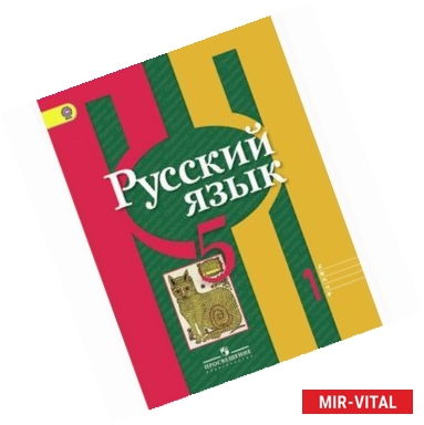 Фото Русский язык. 5 класс. Учебник. В 2-х частях. Часть 1.