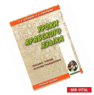 Фото Уроки арабского языка. Учебное пособие. (+ CD)