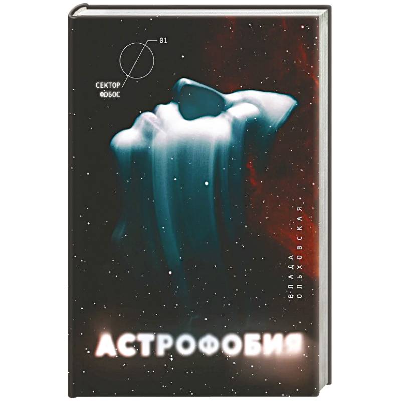 Фото Астрофобия