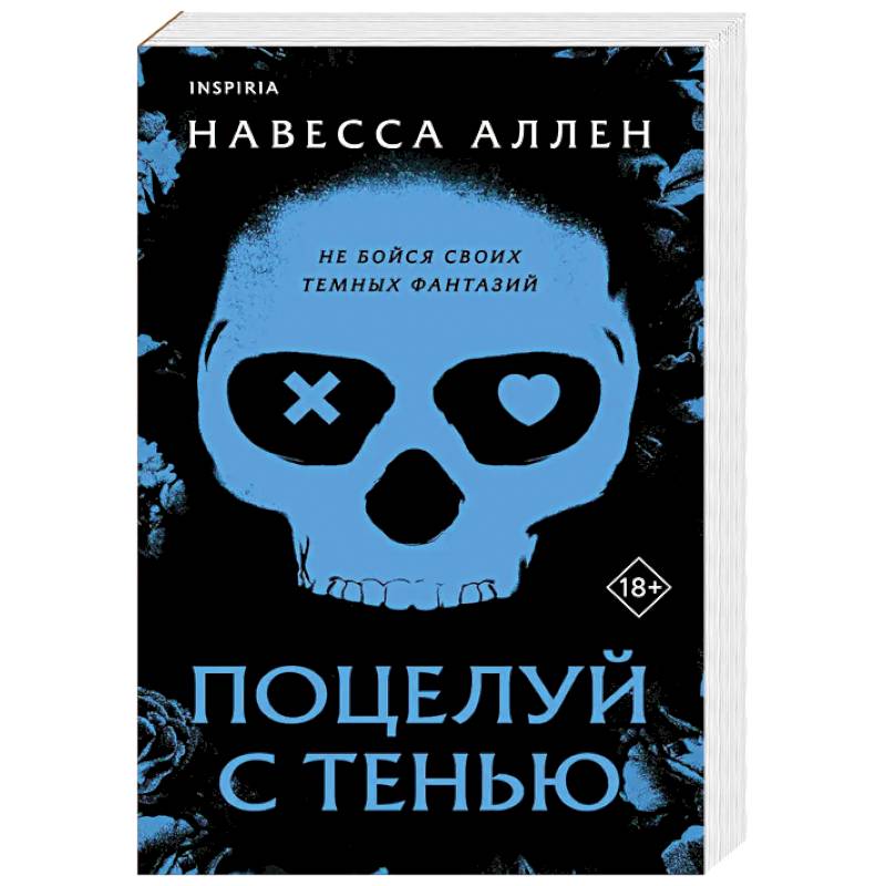 Изображение Поцелуй с тенью (Опасное влечение #1) Фото Поцелуй с тенью (Опасное влечение #1)