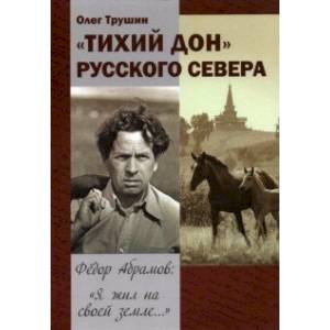 Фото 'Тихий Дон' русского Севера. Фёдор Абрамов: ' Я жил на своей земле...'