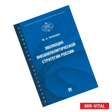 Фото Эволюция внешнеполитической стратегии России