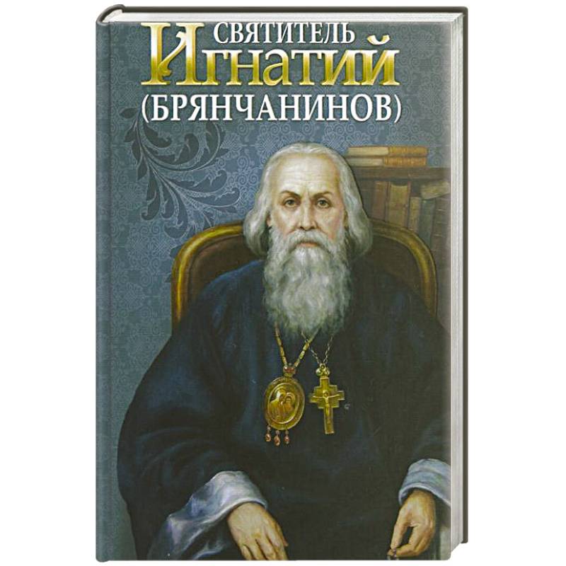 Фото Святитель Игнатий Брянчанинов
