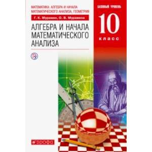 Фото Математика. Алгебра и начала математического анализа. 10 класс. Базовый уровень. Учебник. ФГОС