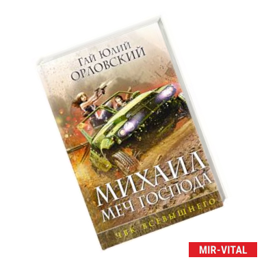 Фото Михаил, Меч Господа. Книга пятая. ЧВК Всевышнего