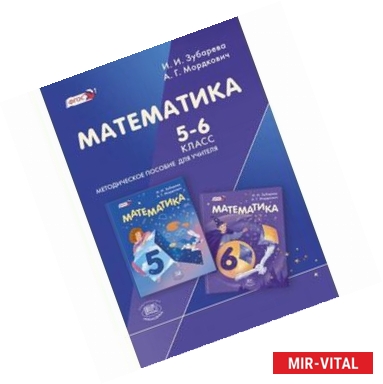 Фото Математика. 5-6 классы. Методическое пособие для учителя