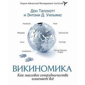 Фото Викиномика. Как массовое сотрудничество изменяет все