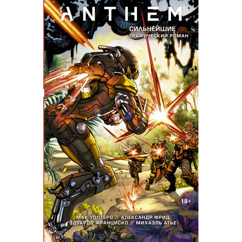 Фото Anthem. Сильнейшие
