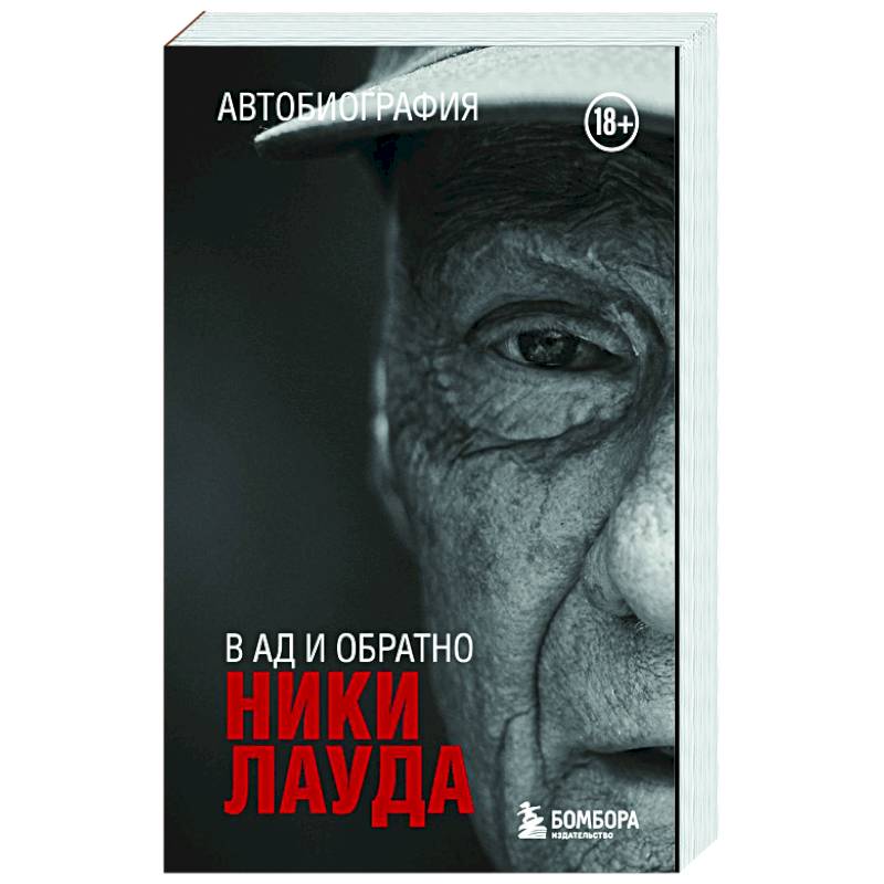 Фото Ники Лауда. В ад и обратно. Автобиография