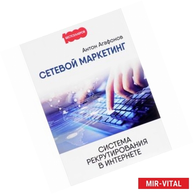 Фото Сетевой Маркетинг. Система рекрутирования в Интернете