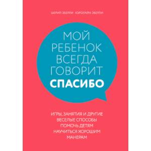 Фото Мой ребенок всегда говорит 'спасибо'. Игры, занятия и другие веселые способы помочь детям научиться хорошим манерам