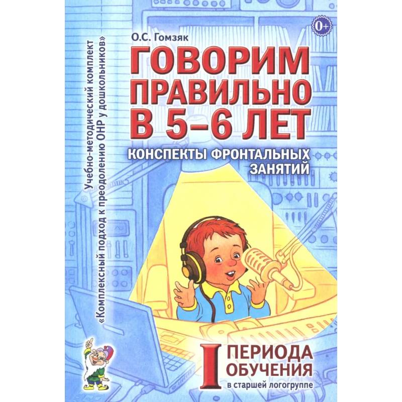 Фото Говорим правильно в 5-6 лет. Конспекты фронтальных занятий 1 периода обучения в старшей логогруппе