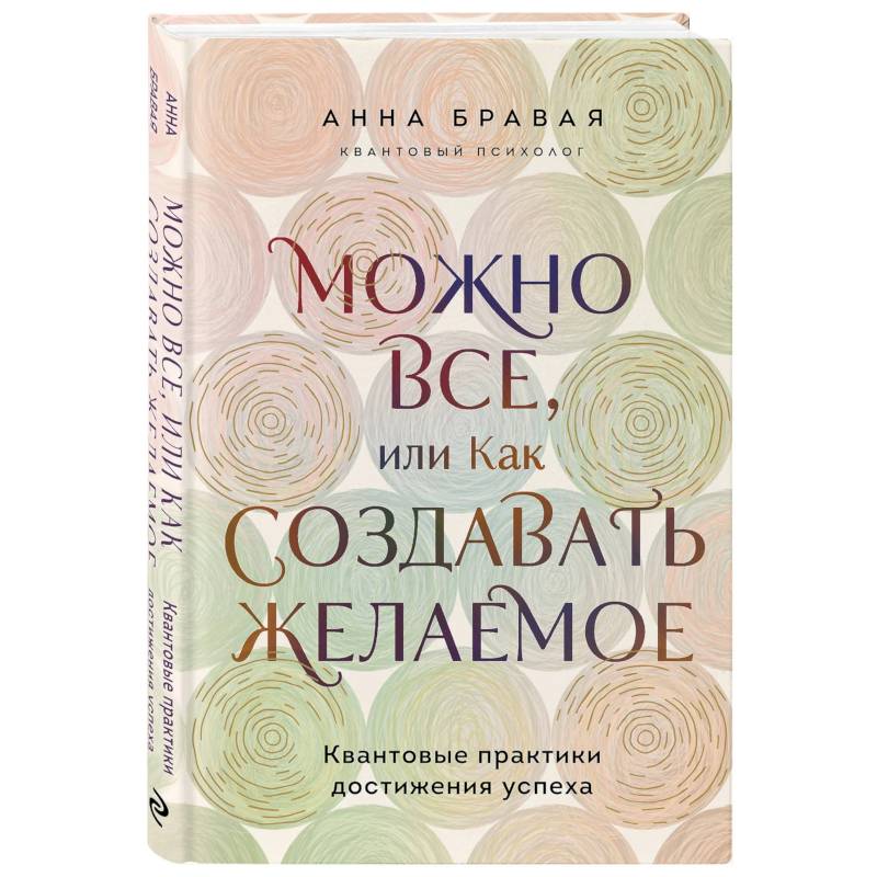 Фото Можно все, или Как создавать желаемое. Квантовые практики достижения успеха