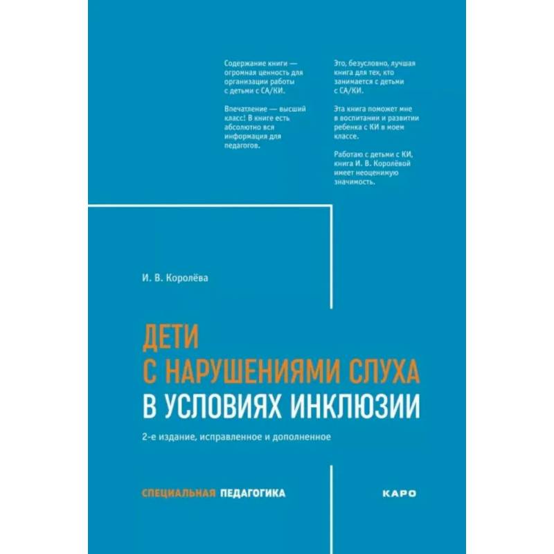 Фото Дети с нарушением слуха в условиях инклюзии: Монография