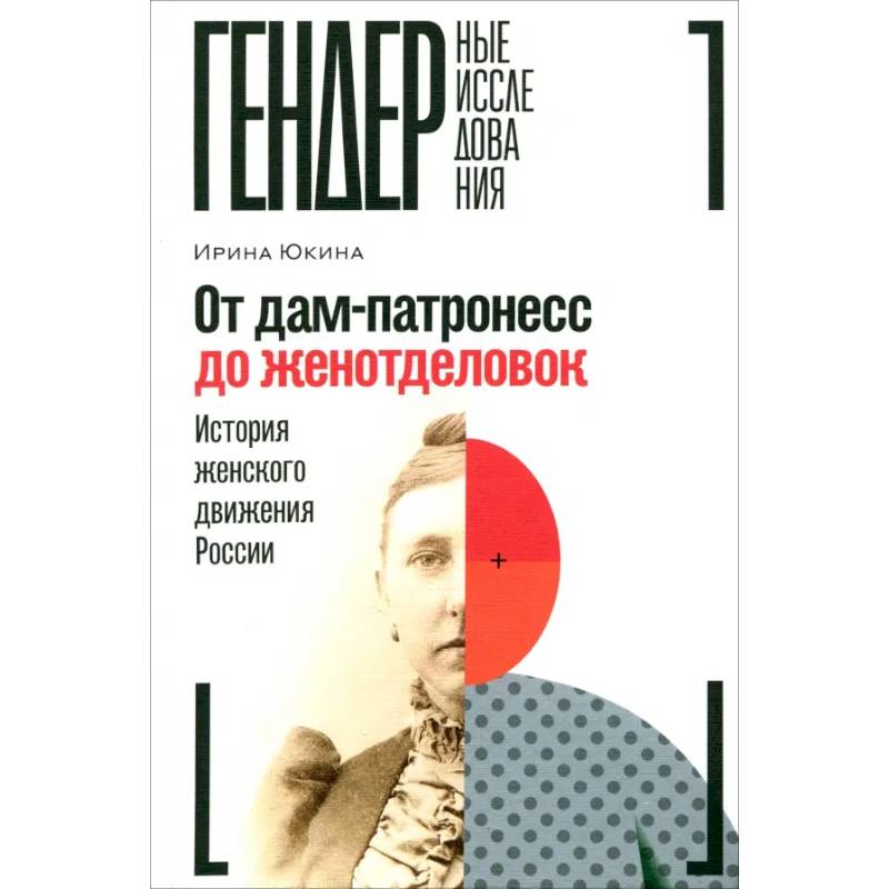 Фото От дам-патронесс до женотделовок. История женского движения России