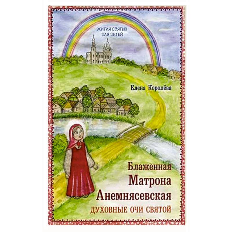 Фото Блаженная Матрона Анемнясевская. Духовные очи святой